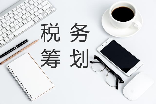 税务筹划