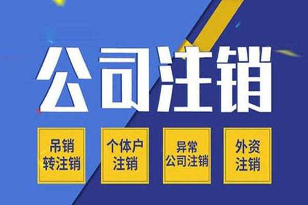 公司注销
