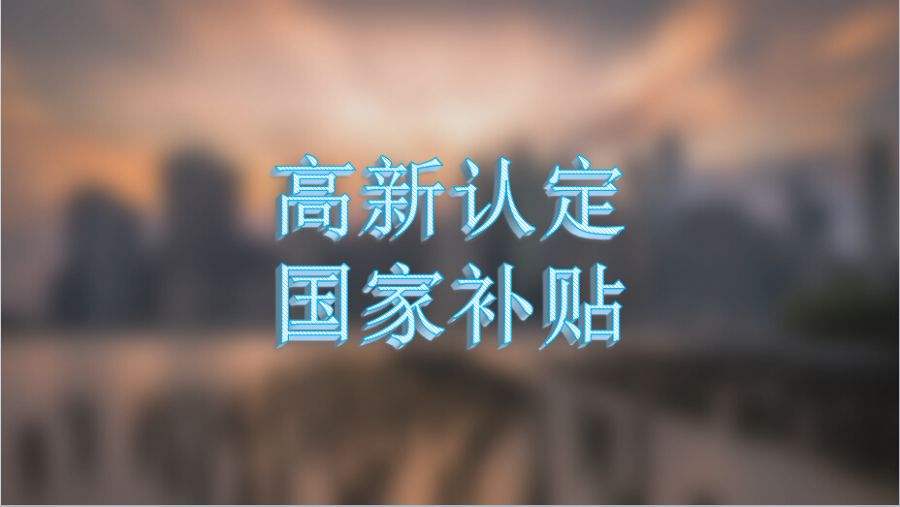合肥高企申报