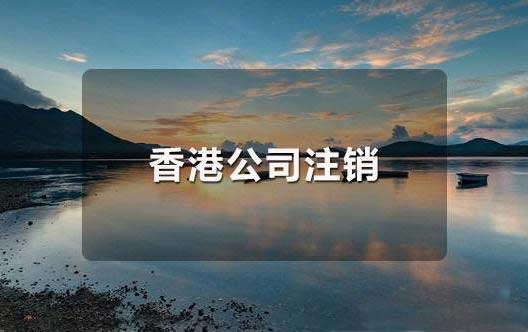 香港公司注销