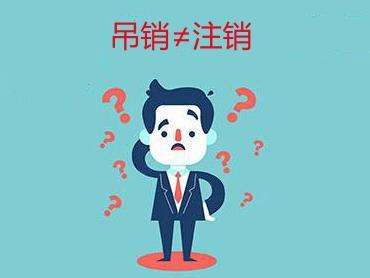 公司吊销