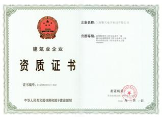 建筑施工资质