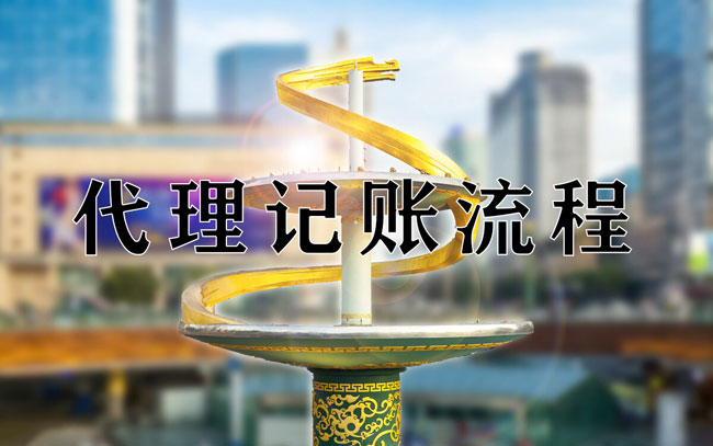 成都代理记账