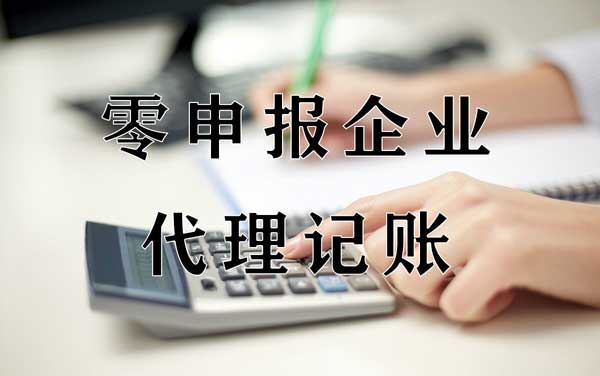 成都代理记账