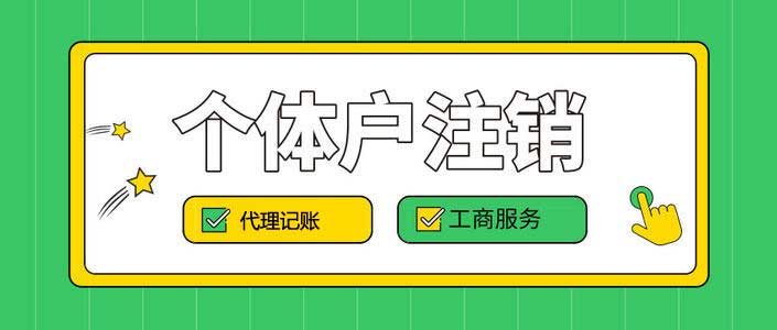 个体户注销