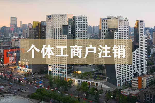 个体户注销