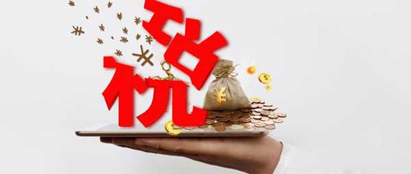 电商行业税务筹划